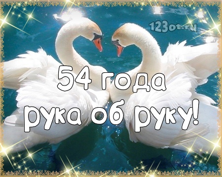 С годовщиной свадьбы 54 года! Лиричная, впечатляющая, царственная открытка, картинка! скачать открытку бесплатно | 123ot